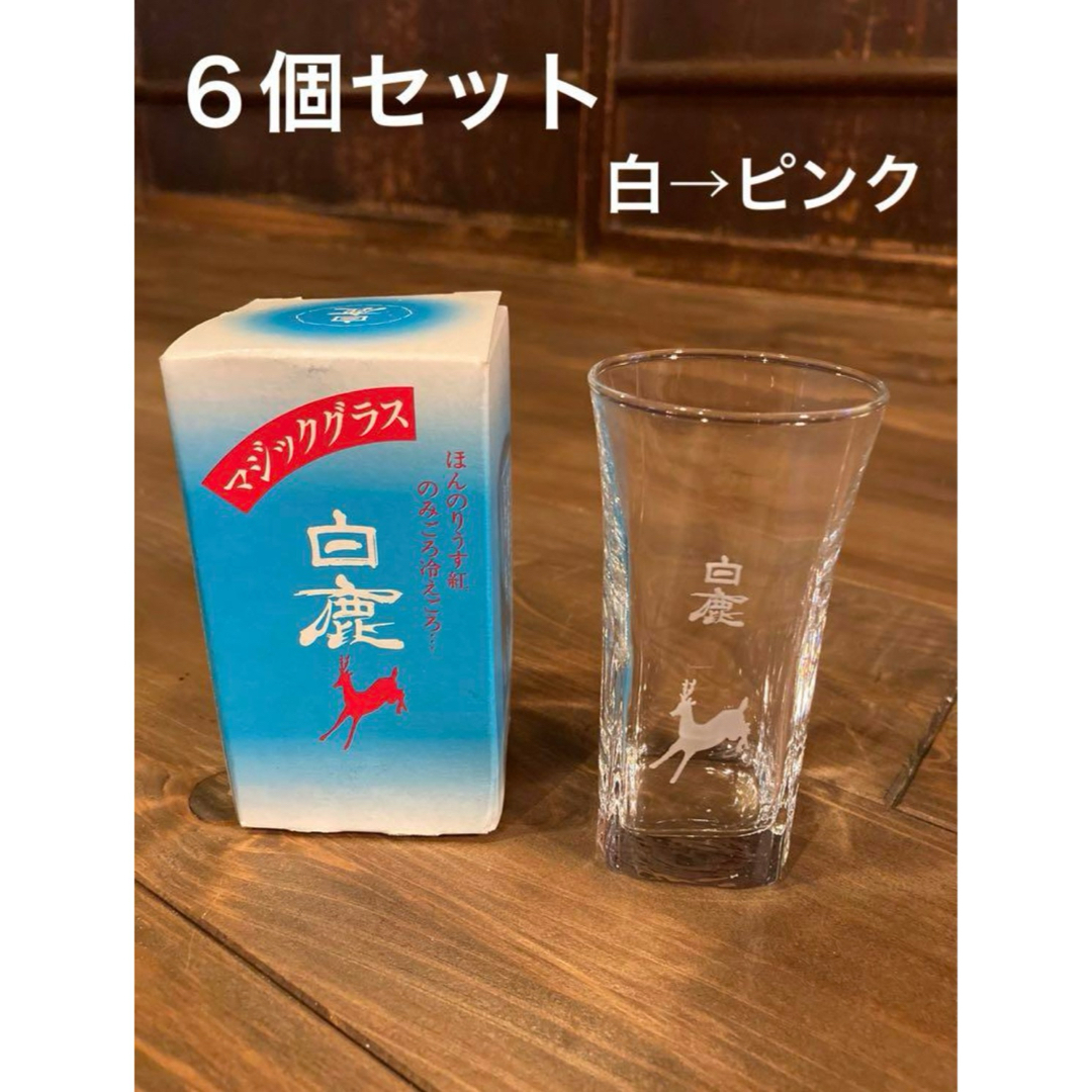 白鹿HAKUSHIKA マジック冷酒グラス 白→ピンク　6個セット　 インテリア/住まい/日用品のキッチン/食器(グラス/カップ)の商品写真