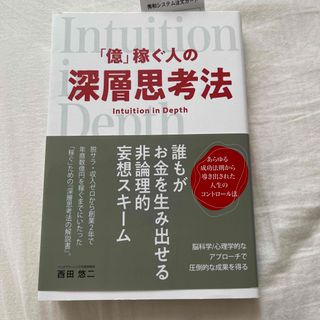 億稼ぐ人の深層思考法　西田悠二(ビジネス/経済)