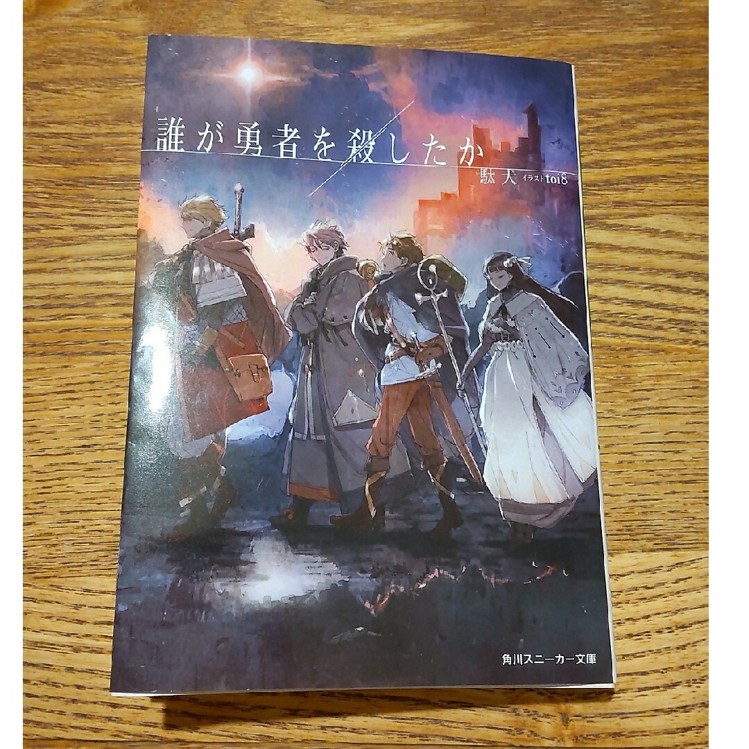 誰が勇者を殺したか エンタメ/ホビーの本(文学/小説)の商品写真