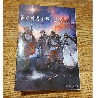 誰が勇者を殺したか(文学/小説)