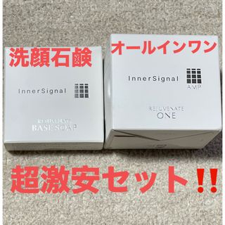 オオツカセイヤク(大塚製薬)の連休セール‼️インナーシグナル　オールインワンと洗顔セット(オールインワン化粧品)