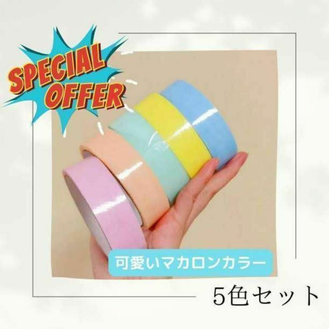 インスタで大人気 テープボール5色セット マカロンカラー インスタ 2.4cm エンタメ/ホビーのタレントグッズ(その他)の商品写真