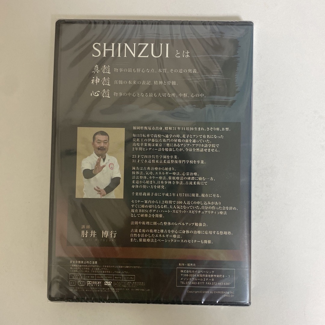 本未開封!整体DVD【SHINZUI 手技療法の技をひも解く 矛盾之章】肘井博行