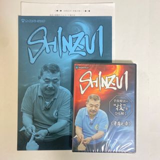 未開封!整体DVD【SHINZUI 手技療法の技をひも解く 矛盾之章】肘井博行(健康/医学)