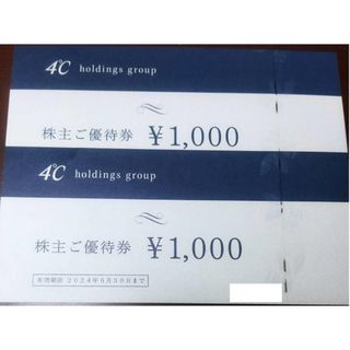 ヨンドシー(4℃)の4℃ 株主優待券 2000円分　ヨンドシー(ショッピング)