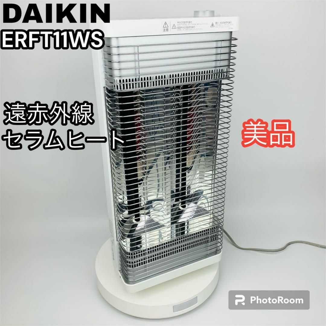 美品 DAIKIN ダイキン 遠赤外線ヒーター ERFT11WS | フリマアプリ ラクマ