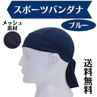 スポーツバンダナ ブルー 青 メッシュ素材 インナーキャップ 作業用 メット(その他)