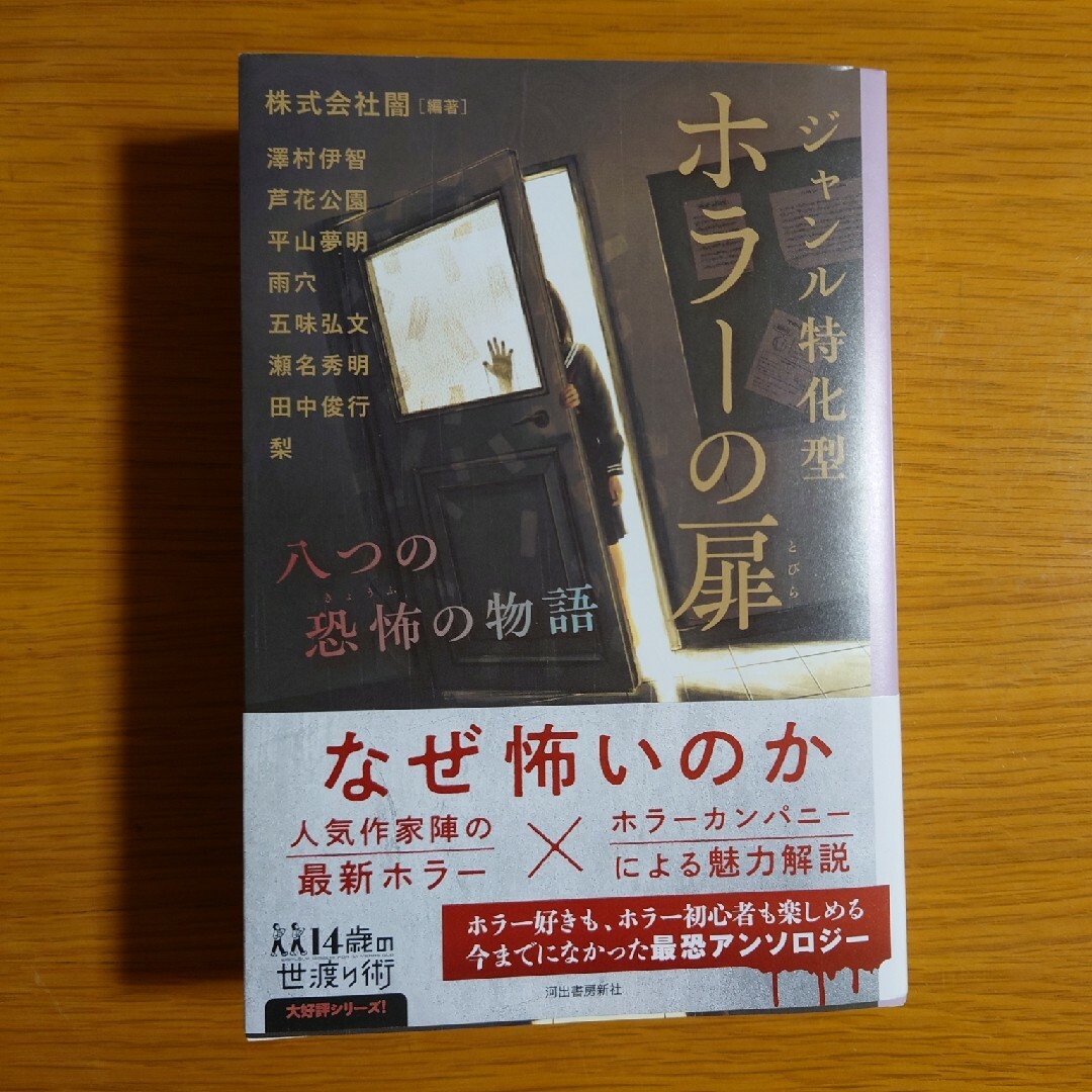 ジャンル特化型ホラーの扉 エンタメ/ホビーの本(文学/小説)の商品写真