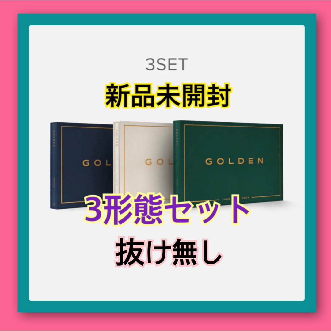 防弾少年団(BTS)(ボウダンショウネンダン)の【公式】3形態セット ジョングク GOLDEN ソロアルバム 新品未開封  エンタメ/ホビーのCD(K-POP/アジア)の商品写真