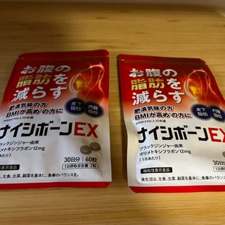 ナイシボーンEX 60粒 2点(ダイエット食品)