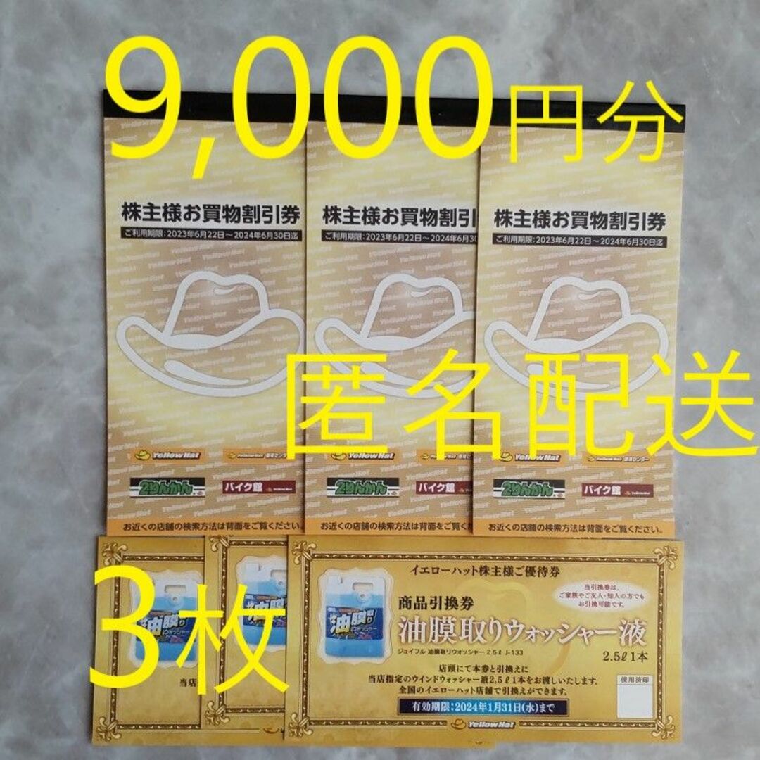 イエローハット 株主優待 3冊 9,000円分 クーポン