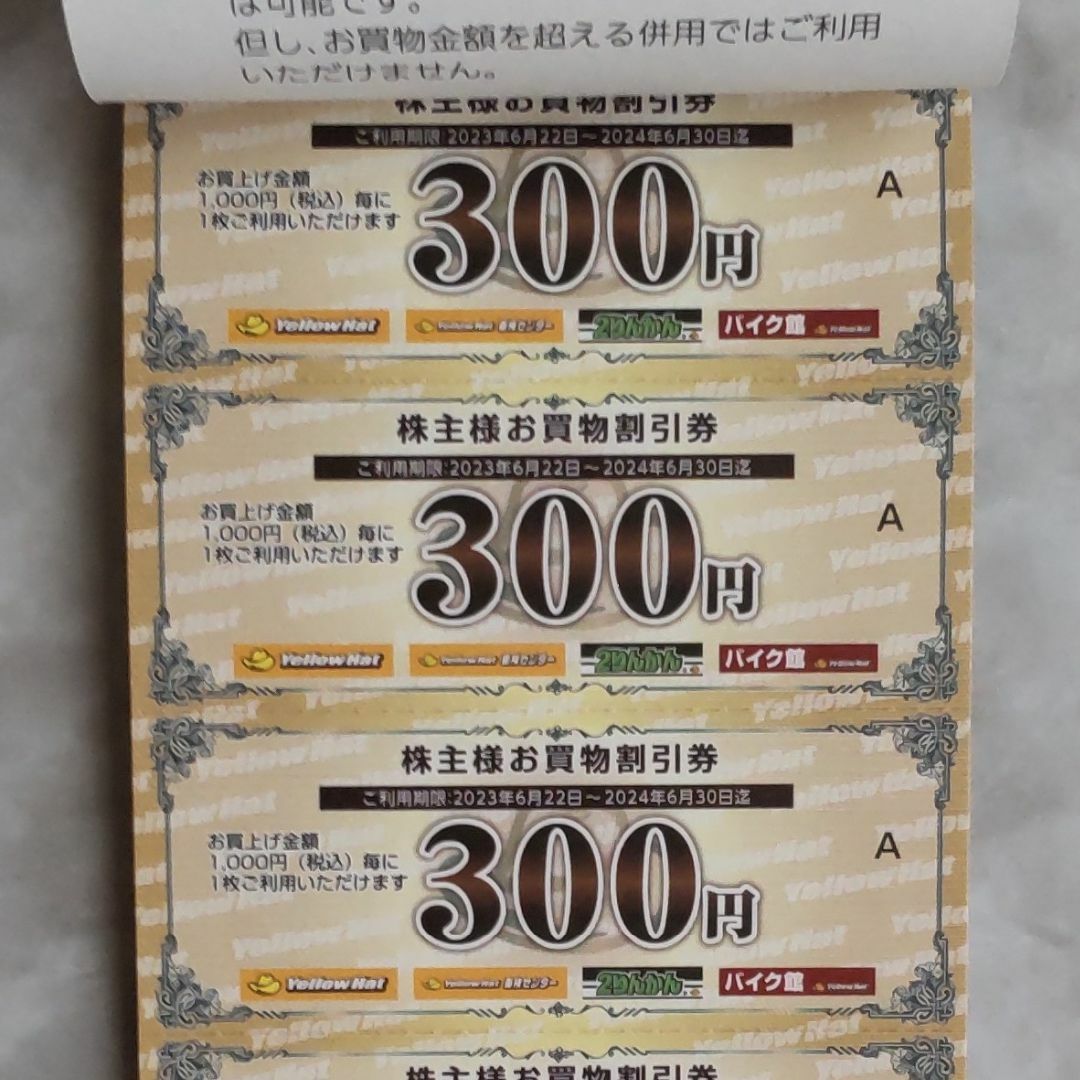 イエローハット 株主優待 割引券9000円分+引換券3枚