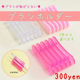 1個300円からお好きなカラーをどうぞ 筆置き ブラシホルダー ネイル ブラシ(ネイル用品)