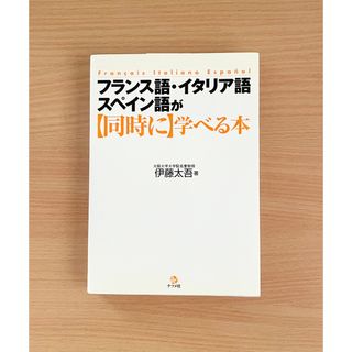 フランス語・イタリア語・スペイン語が【同時に】学べる本(語学/参考書)