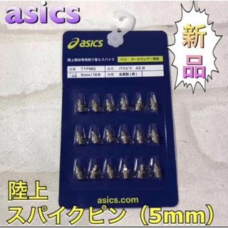 アシックス(asics)のasics アシックス 陸上スパイクピン 2段並行ピン 5mm シルバー(陸上競技)