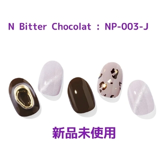 オホーラ(ohora)の新品未使用♪ohora【N Bitter Chocolat : NP-003-】(ネイル用品)