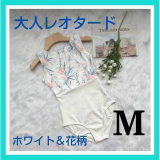 レオタード♡明るく華やか 花柄 白 高品質 肌触り抜群ノースリーブ  バレエ(ダンス/バレエ)