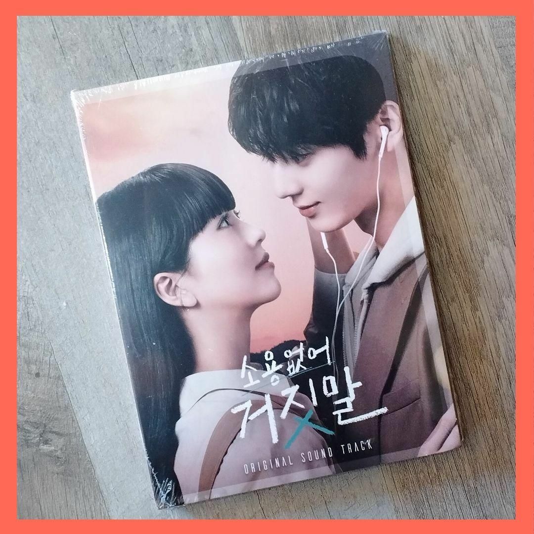 韓国ドラマ★無駄なウソ OST キム・ソヒョン ファン・ミニョン★韓国版★新品 エンタメ/ホビーのCD(K-POP/アジア)の商品写真