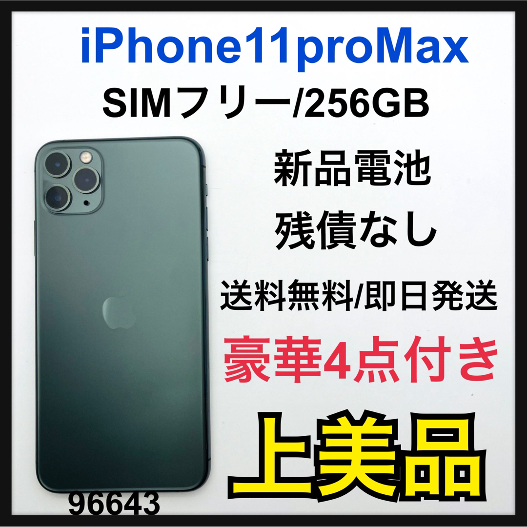 即日発送★SIMフリーiPhone11ProMax 256GB 残債なし解除済み