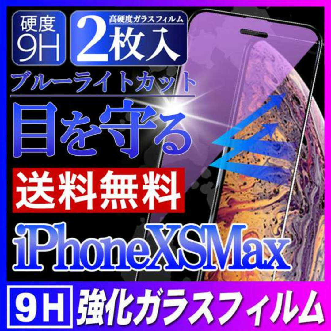 iPhoneXSMax ブルーライトカット ガラスフィルム 強化ガラス 2枚 Fの通販 by s shop｜ラクマ