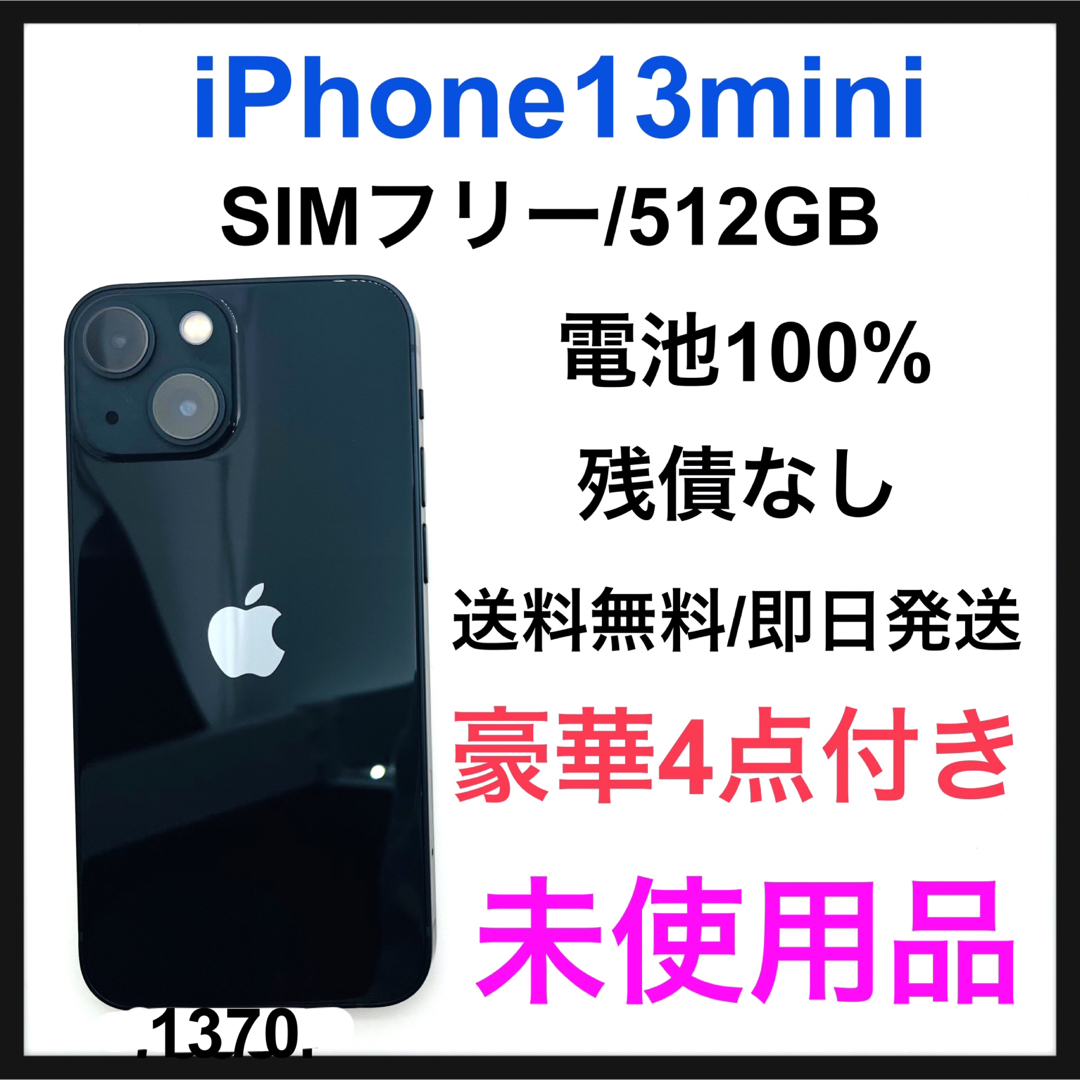 iPhone 13 mini ミッドナイト 512 GB SIMフリー