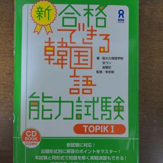 新・合格できる韓国語能力試験(語学/参考書)