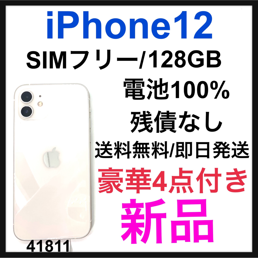 新品　iPhone 12 ホワイト 128 GB SIMフリー　本体