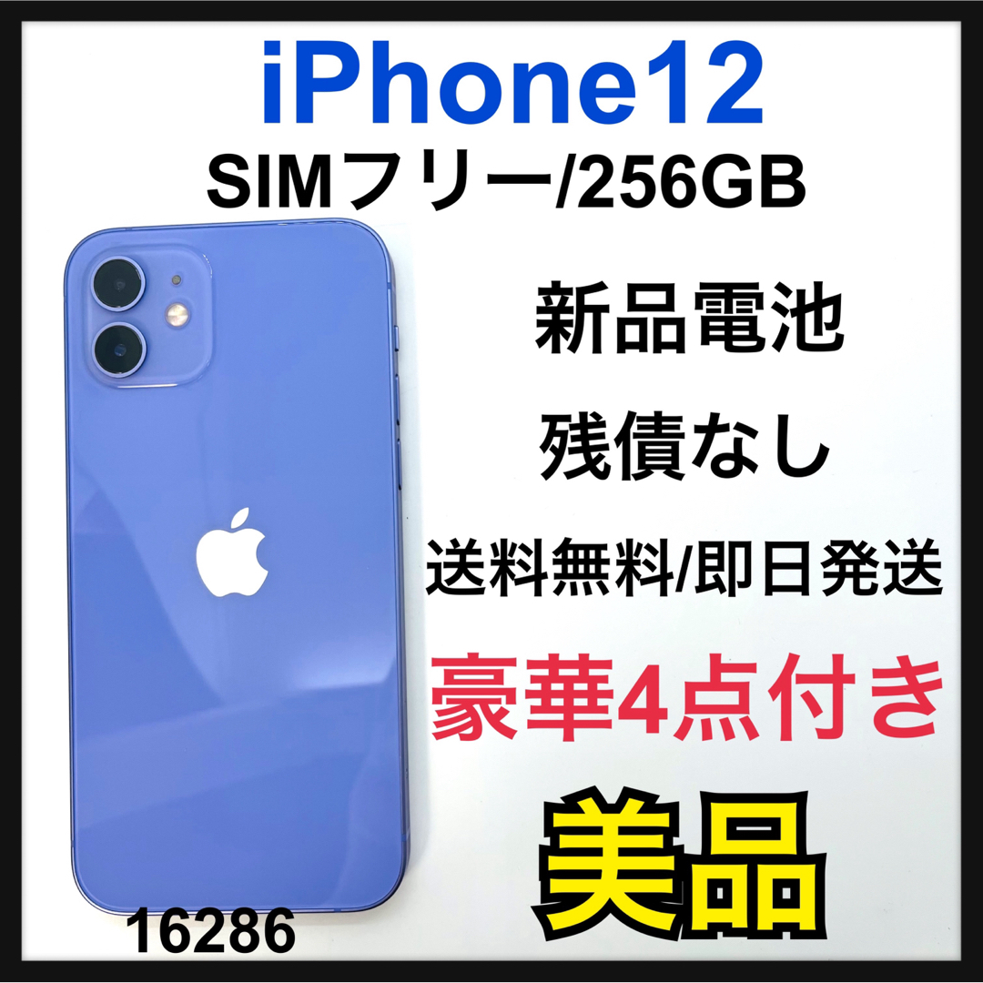 B 新品電池　iPhone 12 パープル 256 GB SIMフリー　本体