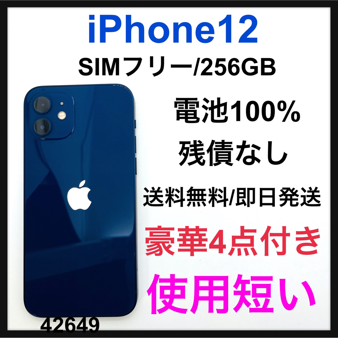 S 100% 使用短い　iPhone 12 ブルー 256 GB SIMフリー