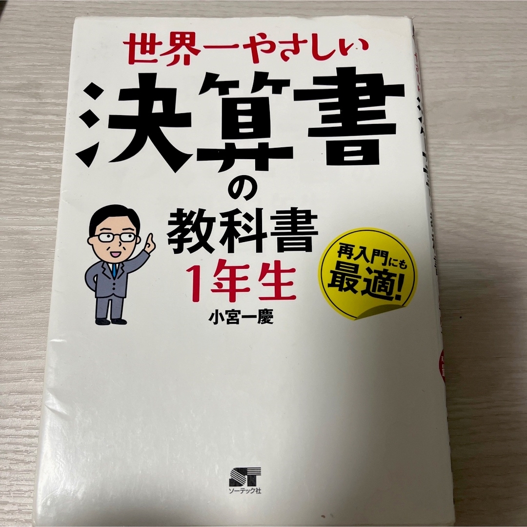 世界一やさしい決算書の教科書１年生 エンタメ/ホビーの本(ビジネス/経済)の商品写真