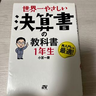 世界一やさしい決算書の教科書１年生(ビジネス/経済)