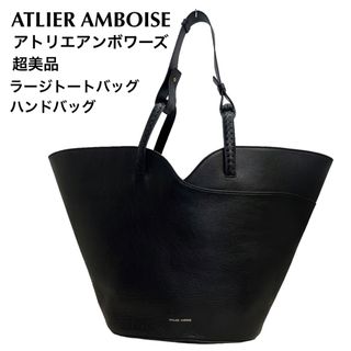 AMBOISE - 超美品　アトリエアンボワーズ　レザー　トートバッグ　肩がけ　黒　大きめ　ラージ