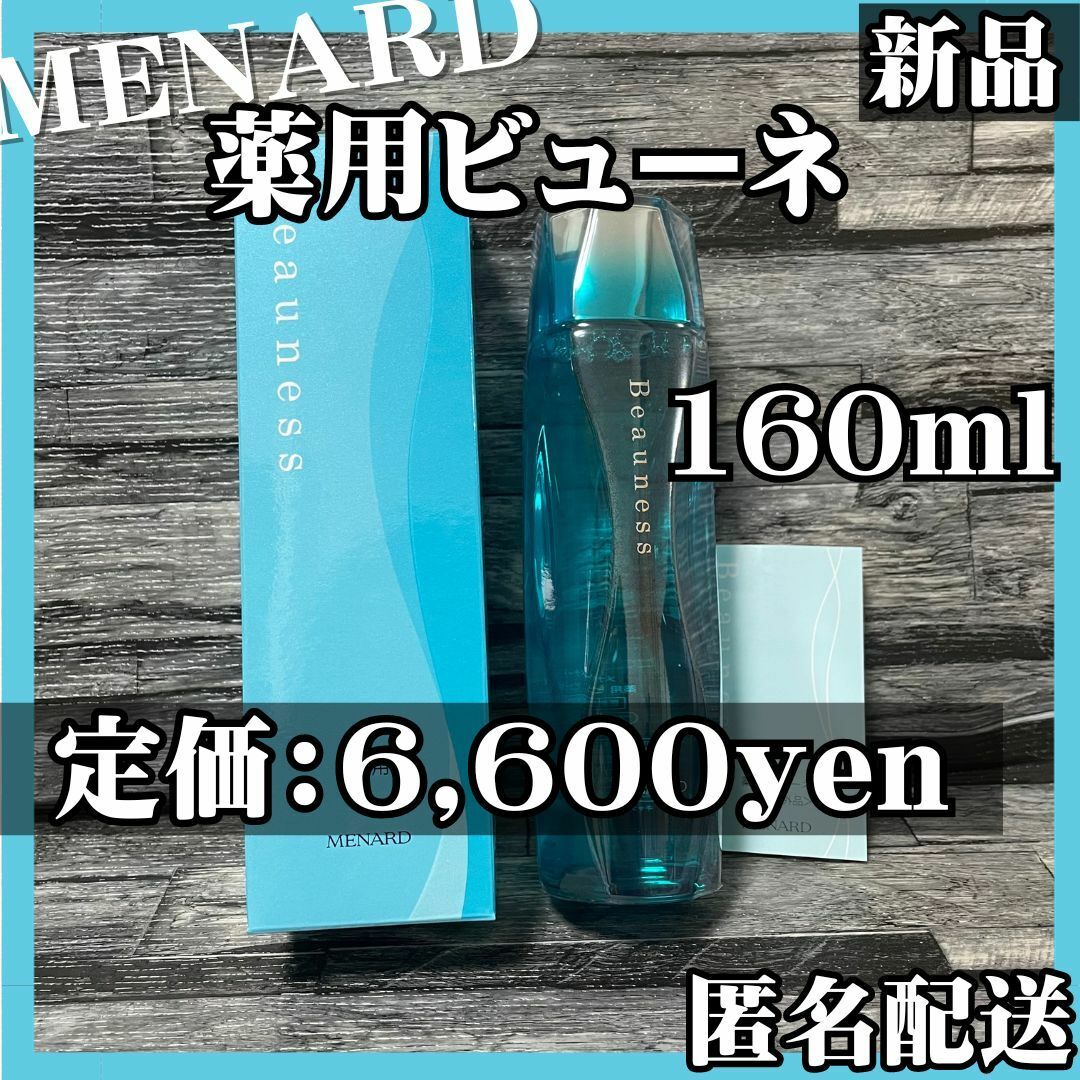 MENARD(メナード)の【匿名配送】メナード 薬用ビューネ 160ml　化粧水　まとめ買いで割引 コスメ/美容のスキンケア/基礎化粧品(化粧水/ローション)の商品写真