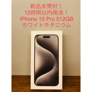 【12時間以内発送！】iPhone15 Pro 512GB ホワイトチタニウム(スマートフォン本体)