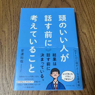 頭のいい人が話す前に考えていること(ビジネス/経済)