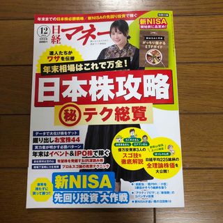 ニッケイビーピー(日経BP)の日経マネー 2023年 12月号 [雑誌](ビジネス/経済/投資)