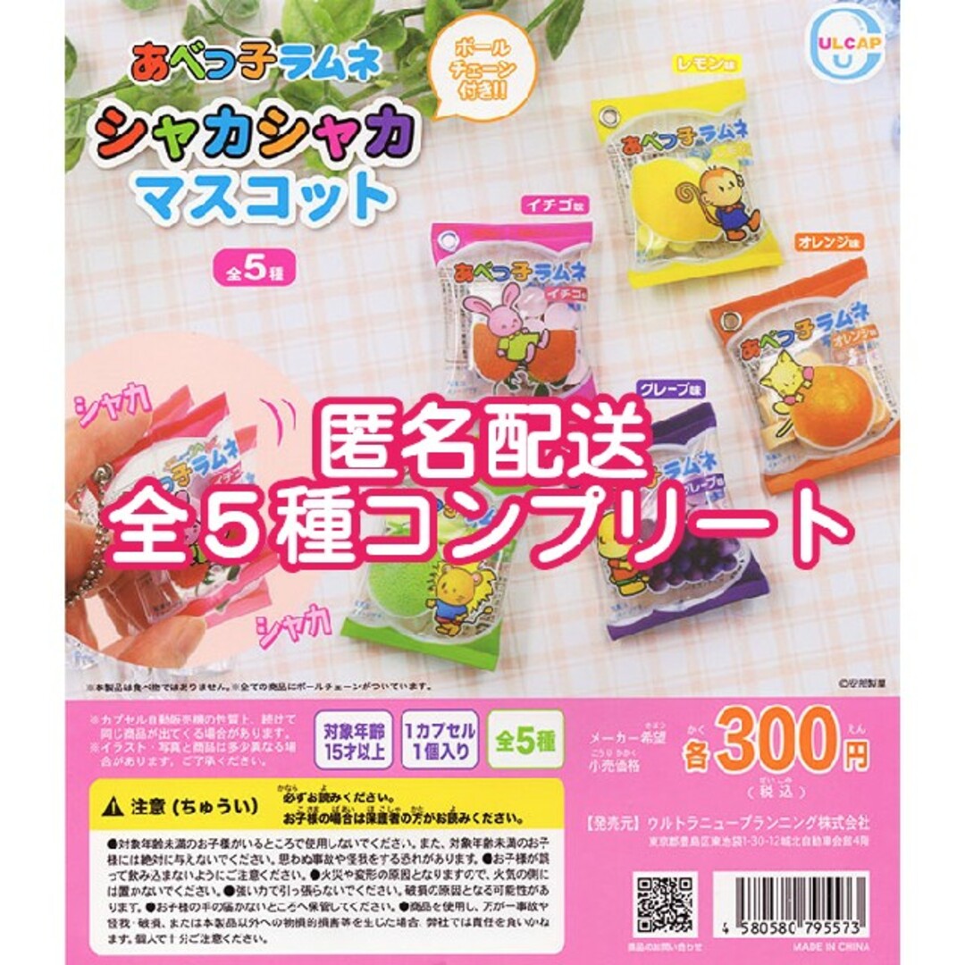 ④あべっ子ラムネ シャカシャカマスコット 全5種フルコンプリート ガチャガチャ エンタメ/ホビーのおもちゃ/ぬいぐるみ(キャラクターグッズ)の商品写真