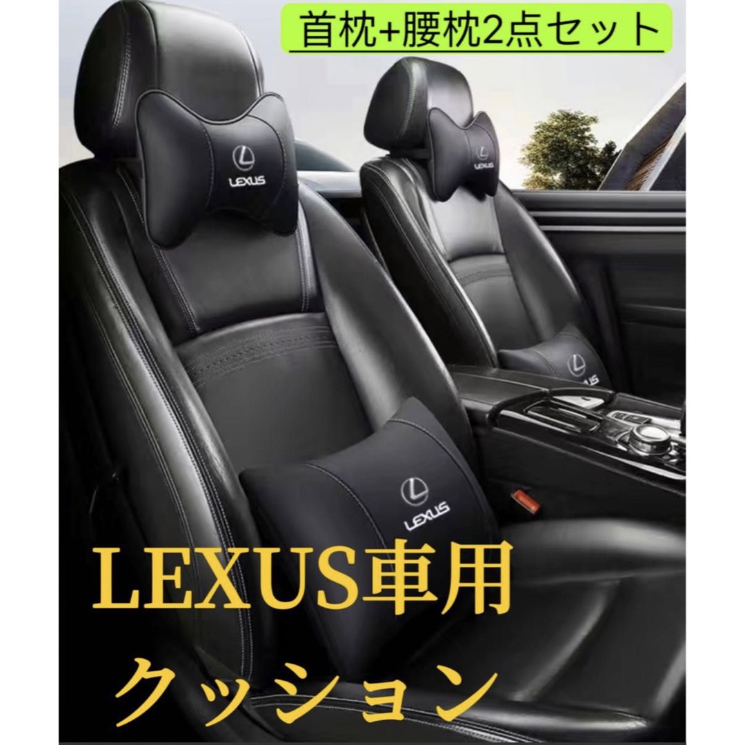 LEXUS車用 ネックパッド   車載クッション　車シートクッション 自動車/バイクの自動車(車内アクセサリ)の商品写真