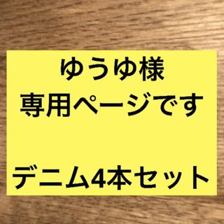 ムジルシリョウヒン(MUJI (無印良品))のゆうゆ様専用　無印良品 UNIQLO デニム　ジーンズ　4本セット　24インチ(デニム/ジーンズ)