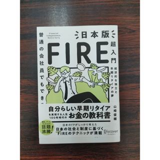 普通の会社員でもできる日本版FIRE超入門(ビジネス/経済)