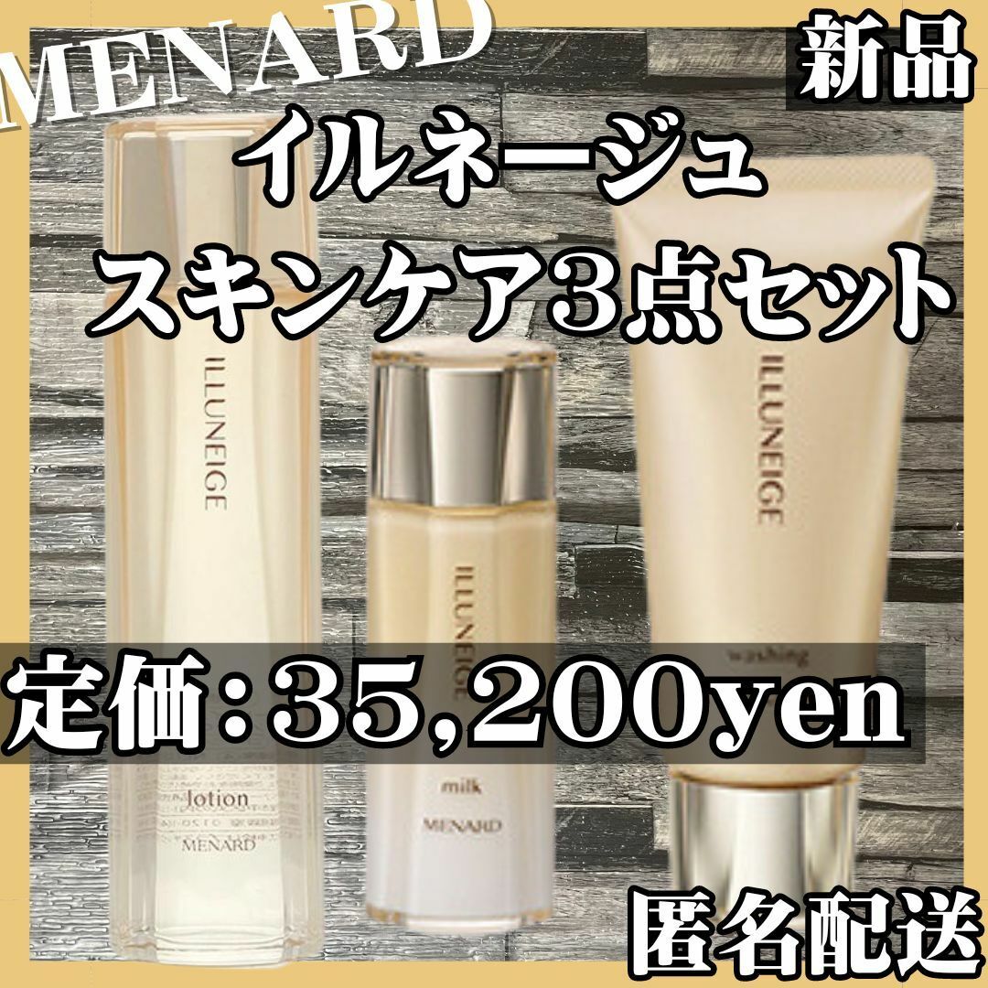 MENARD   匿名配送メナード イルネージュ ローション ミルク