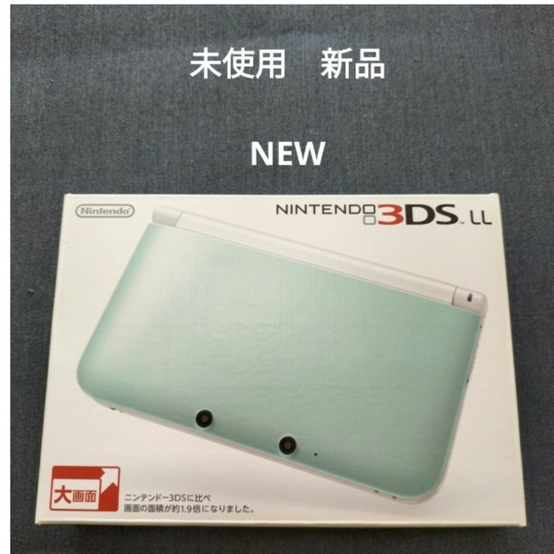 エンタメ/ホビー3dsll 未使用　新品　NEW  ミントホワイト付属品完備の未使用、極めて