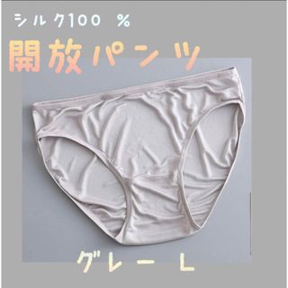 シルク100 ％ 【開放パンツ】　シルクショーツ　新品グレーＬ(ショーツ)