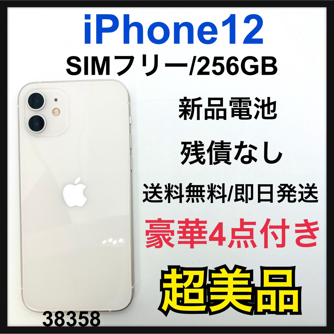 S 新品電池　iPhone 12 ホワイト 256 GB SIMフリー　本体