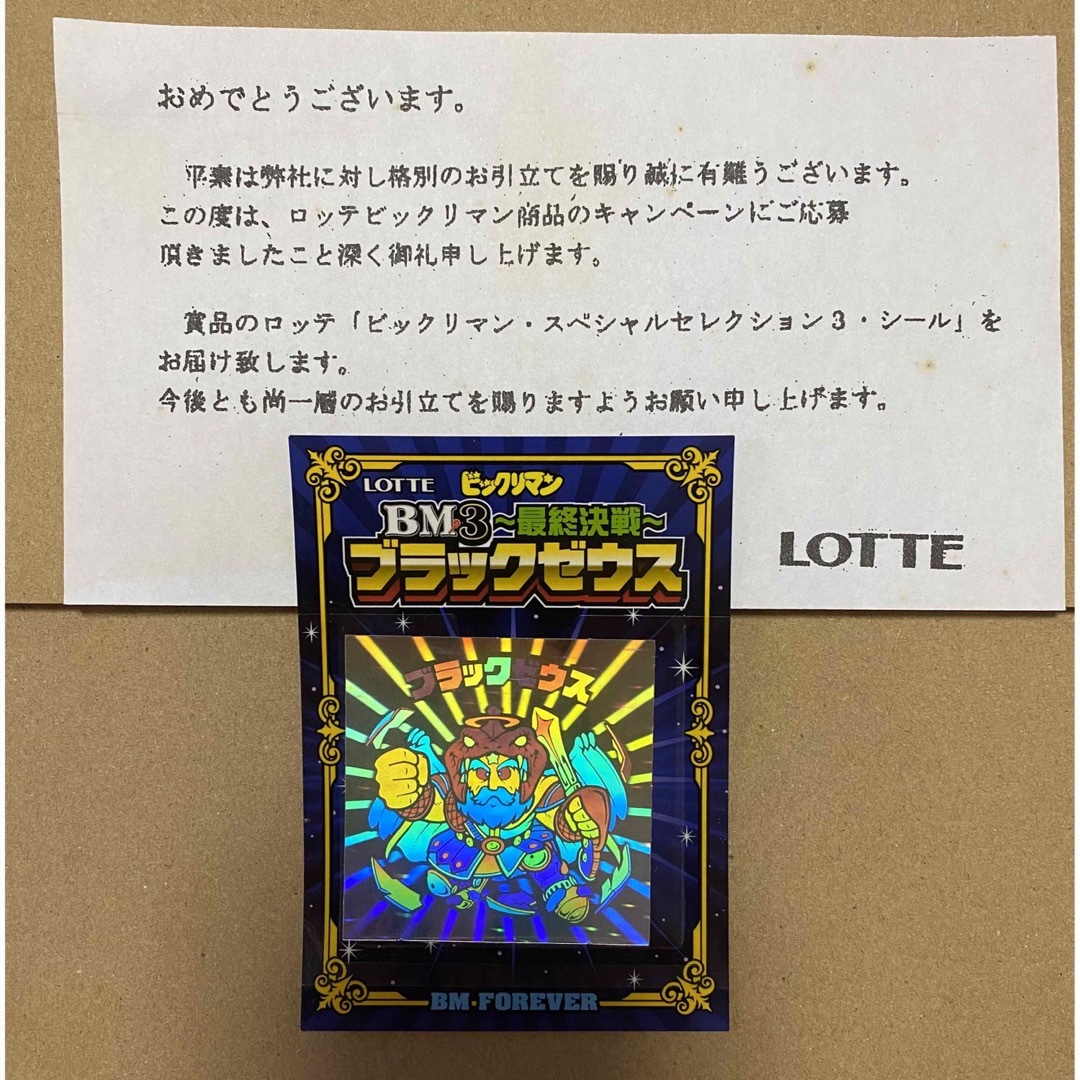 ビックリマンシール BM3 最終決戦 ブラックゼウス 非売品 ロッテ レア | フリマアプリ ラクマ