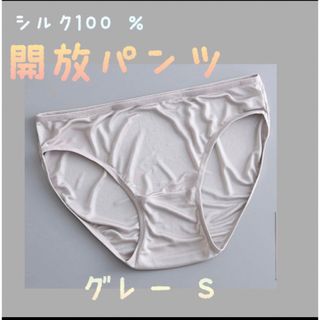 シルク100 ％ 【開放パンツ】　シルクショーツ　新品グレーS(ショーツ)