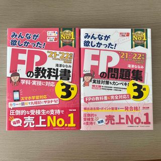 みんなが欲しかった!FP3級の教科書＋問題集セット2021-2022年度　(資格/検定)