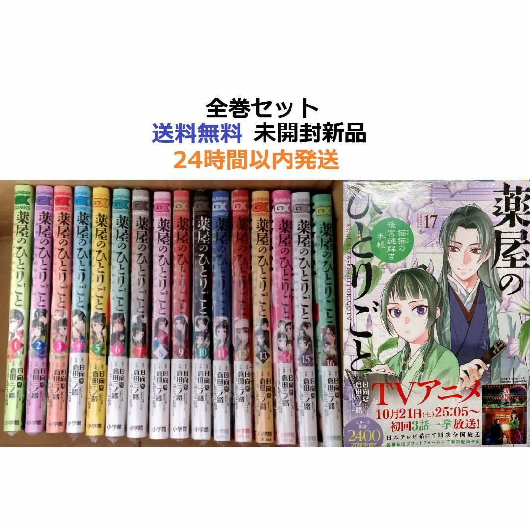 薬屋のひとりごと~猫猫の後宮謎解き手帳~ 1~17全巻セット 薬屋のひとりごと~猫猫の後宮謎解き手帳~ 1~17全巻セット