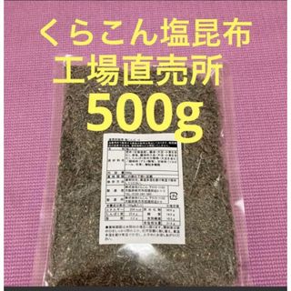 くらこん 塩昆布 （細かめ） 500g 工場直売品 1袋(その他)