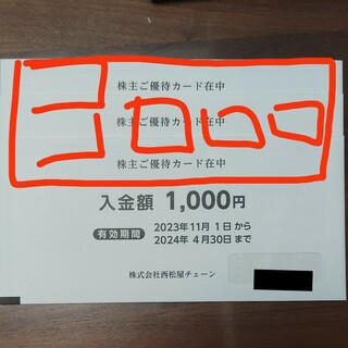 西松屋 株主優待 3000円相当(ショッピング)